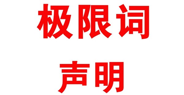 關(guān)于本公司極限化違禁詞的聲明！